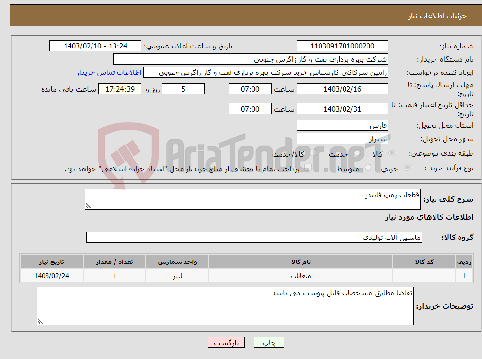 تصویر کوچک آگهی نیاز انتخاب تامین کننده-قطعات پمپ فایندر