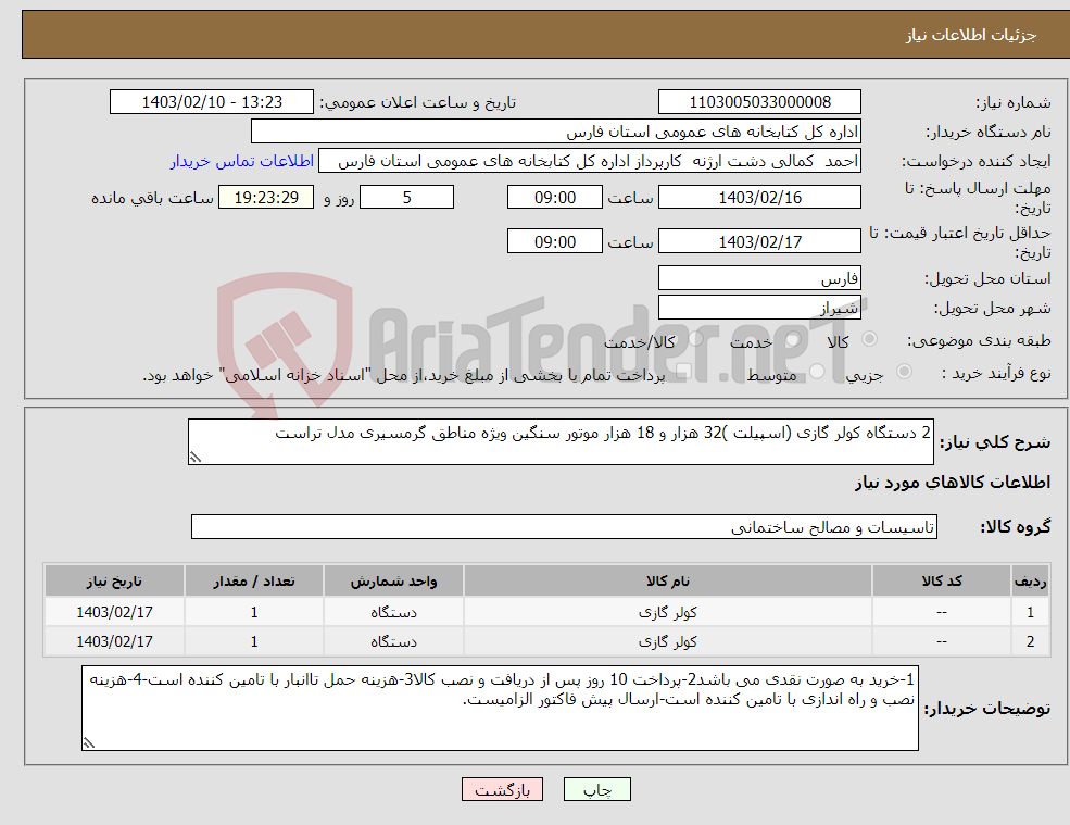 تصویر کوچک آگهی نیاز انتخاب تامین کننده-2 دستگاه کولر گازی (اسپیلت )32 هزار و 18 هزار موتور سنگین ویژه مناطق گرمسیری مدل تراست