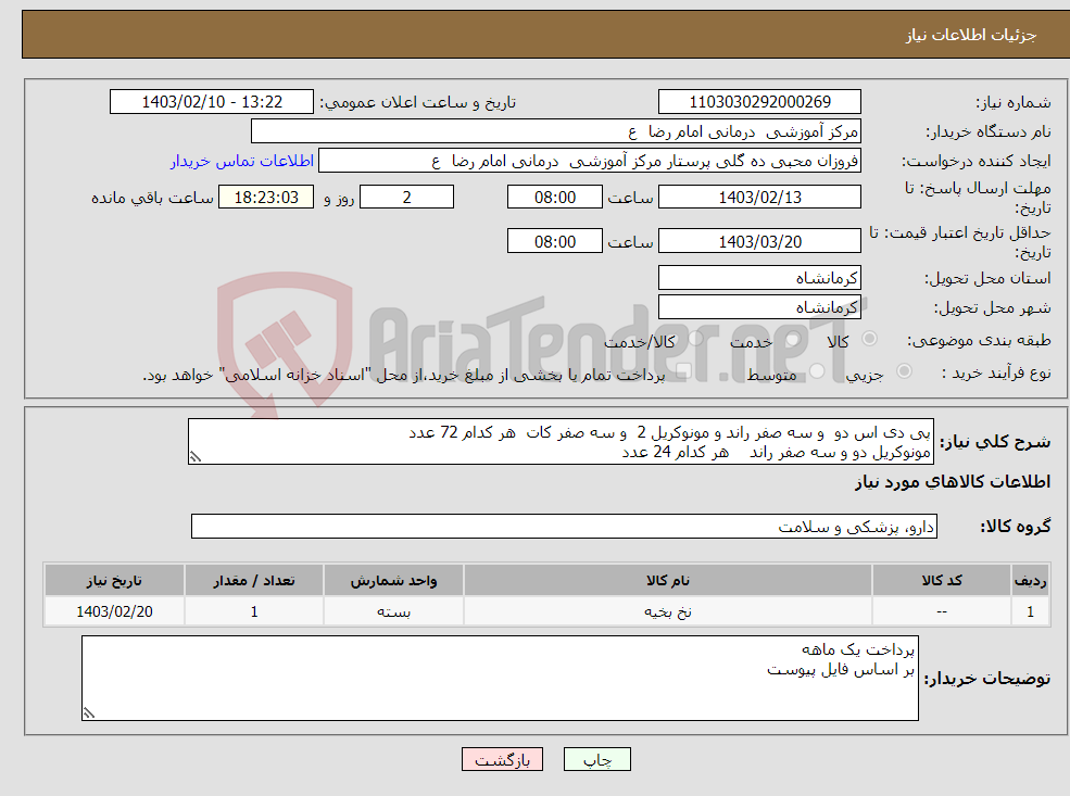 تصویر کوچک آگهی نیاز انتخاب تامین کننده-پی دی اس دو و سه صفر راند و مونوکریل 2 و سه صفر کات هر کدام 72 عدد مونوکریل دو و سه صفر راند هر کدام 24 عدد لطفا قیمت ها بر اساس عدد ثبت شود