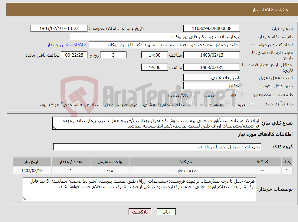 تصویر کوچک آگهی نیاز انتخاب تامین کننده-ایران کد مشابه است/اوراق چاپی بیمارستان وشبکه ومرکز بهداشت/هزینه حمل تا درب بیمارستان برعهده فروشنده/مشخصات اوراق طبق لیست پیوستی/شرایط ضمیمه میباشد