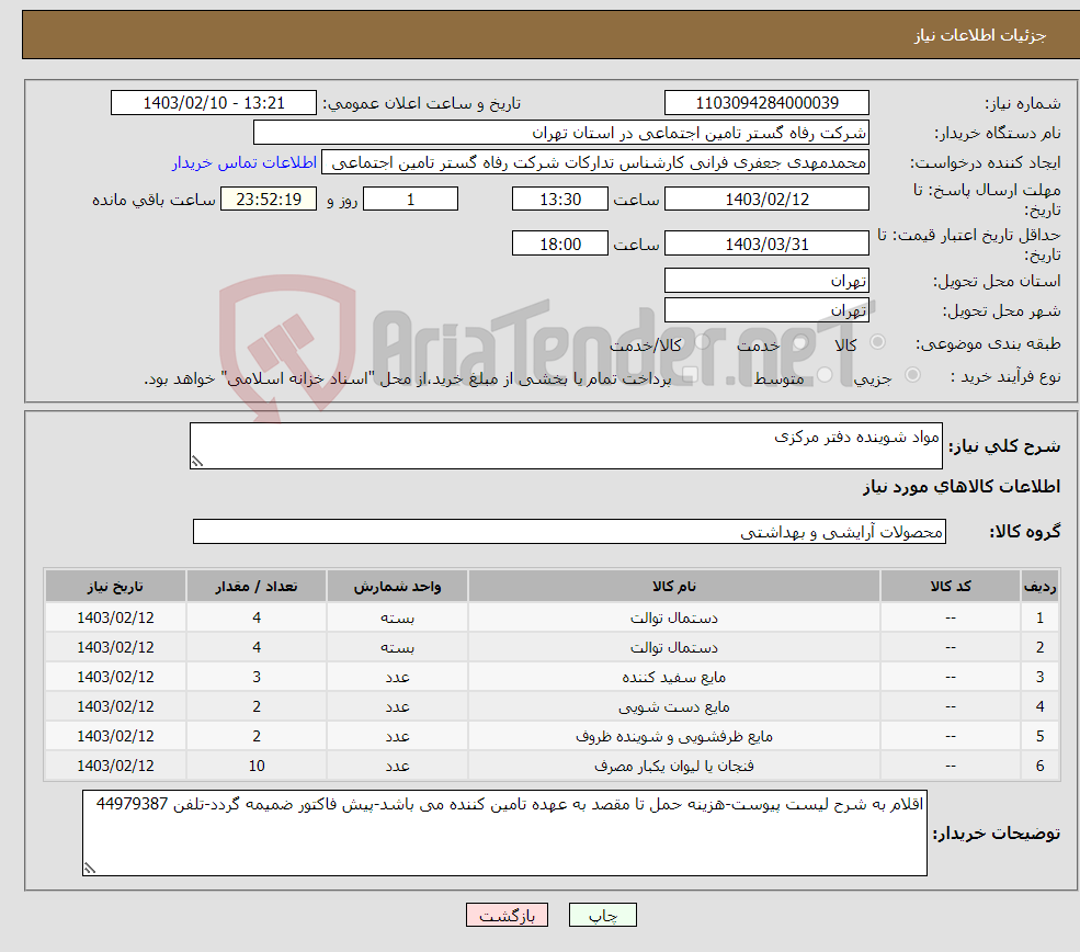 تصویر کوچک آگهی نیاز انتخاب تامین کننده-مواد شوینده دفتر مرکزی