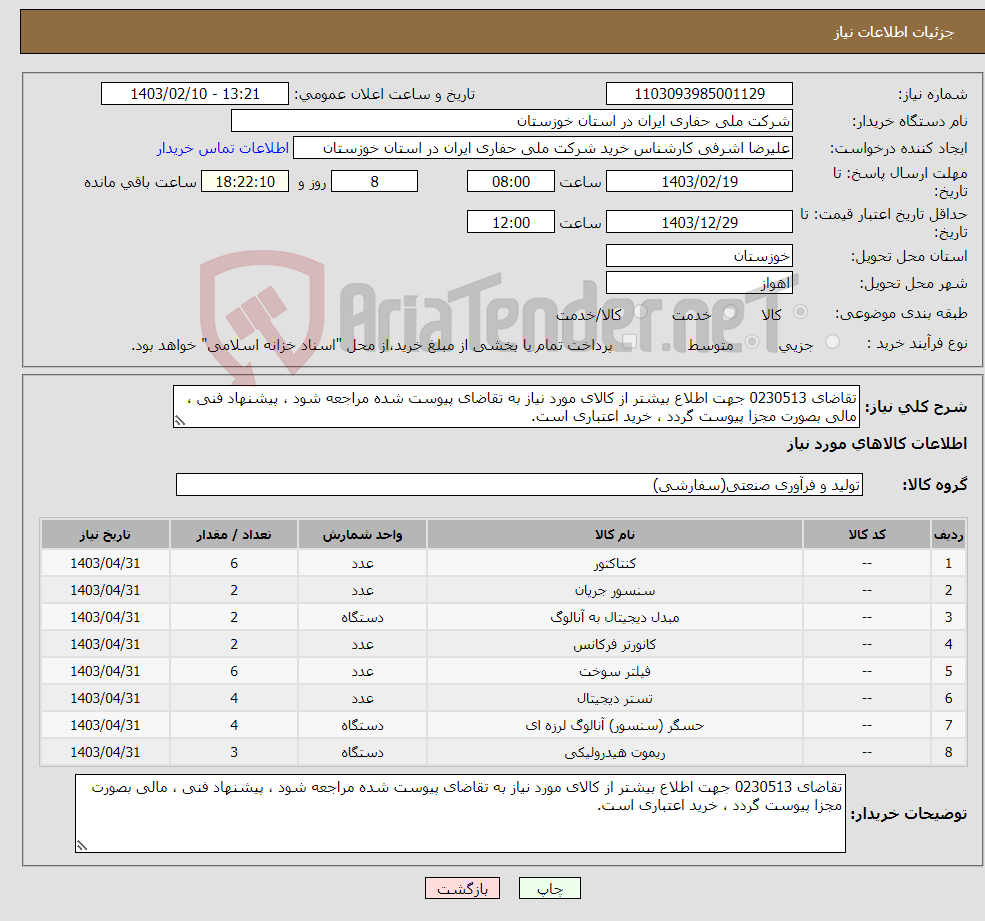 تصویر کوچک آگهی نیاز انتخاب تامین کننده-تقاضای 0230513 جهت اطلاع بیشتر از کالای مورد نیاز به تقاضای پیوست شده مراجعه شود ، پیشنهاد فنی ، مالی بصورت مجزا پیوست گردد ، خرید اعتباری است.