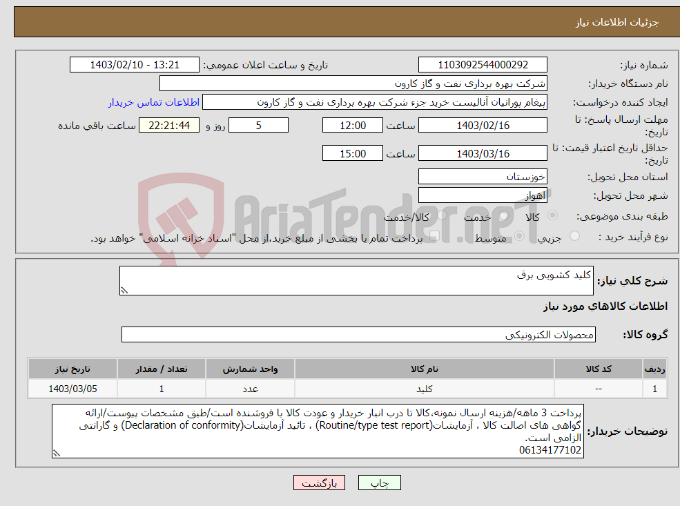 تصویر کوچک آگهی نیاز انتخاب تامین کننده-کلید کشویی برق