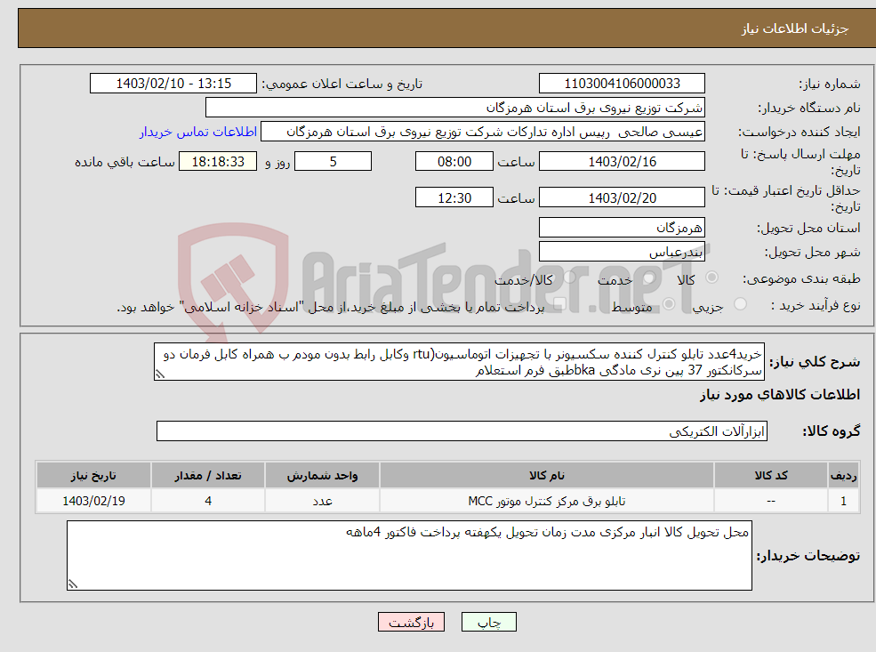 تصویر کوچک آگهی نیاز انتخاب تامین کننده-خرید4عدد تابلو کنترل کننده سکسیونر با تجهیزات اتوماسیون(rtu وکابل رابط بدون مودم ب همراه کابل فرمان دو سرکانکتور 37 پین نری مادگی bkaطبق فرم استعلام 
