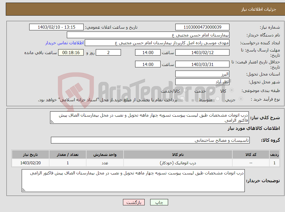 تصویر کوچک آگهی نیاز انتخاب تامین کننده-درب اتومات مشخصات طبق لیست پیوست تسویه چهار ماهه تحویل و نصب در محل بیمارستان الصاق پیش فاکتور الزامی 