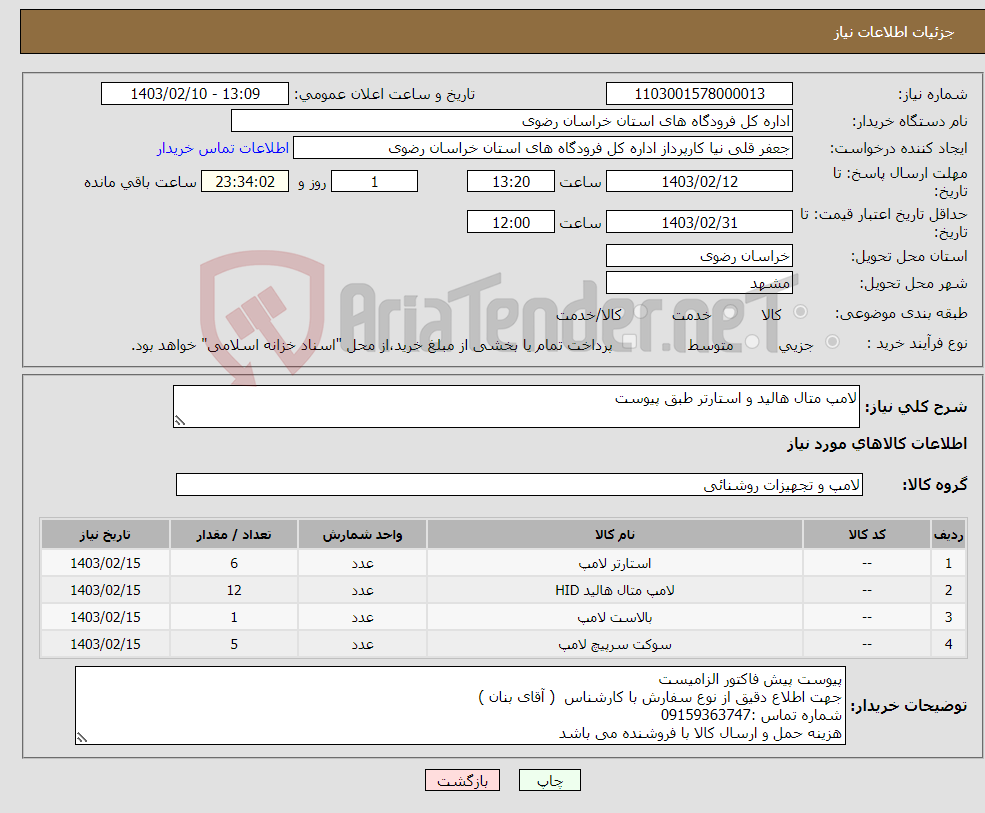 تصویر کوچک آگهی نیاز انتخاب تامین کننده-لامپ متال هالید و استارتر طبق پیوست 