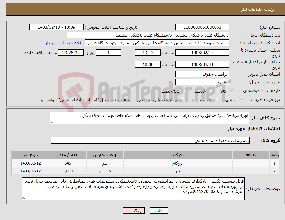 تصویر کوچک آگهی نیاز انتخاب تامین کننده-اورژانس540 شرق-عایق رطوبتی براساس مشخصات پیوست-استعلام فاقدپیوست ابطال میگردد