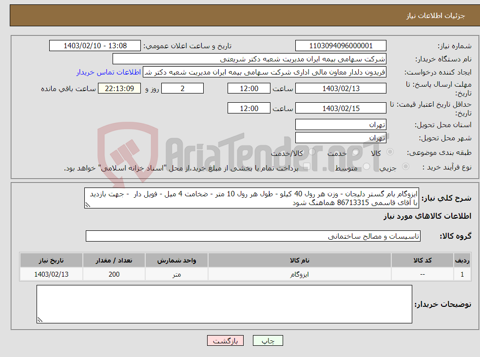 تصویر کوچک آگهی نیاز انتخاب تامین کننده-ایزوگام بام گستر دلیجان - وزن هر رول 40 کیلو - طول هر رول 10 متر - ضخامت 4 میل - فویل دار - جهت بازدید با آقای قاسمی 86713315 هماهنگ شود