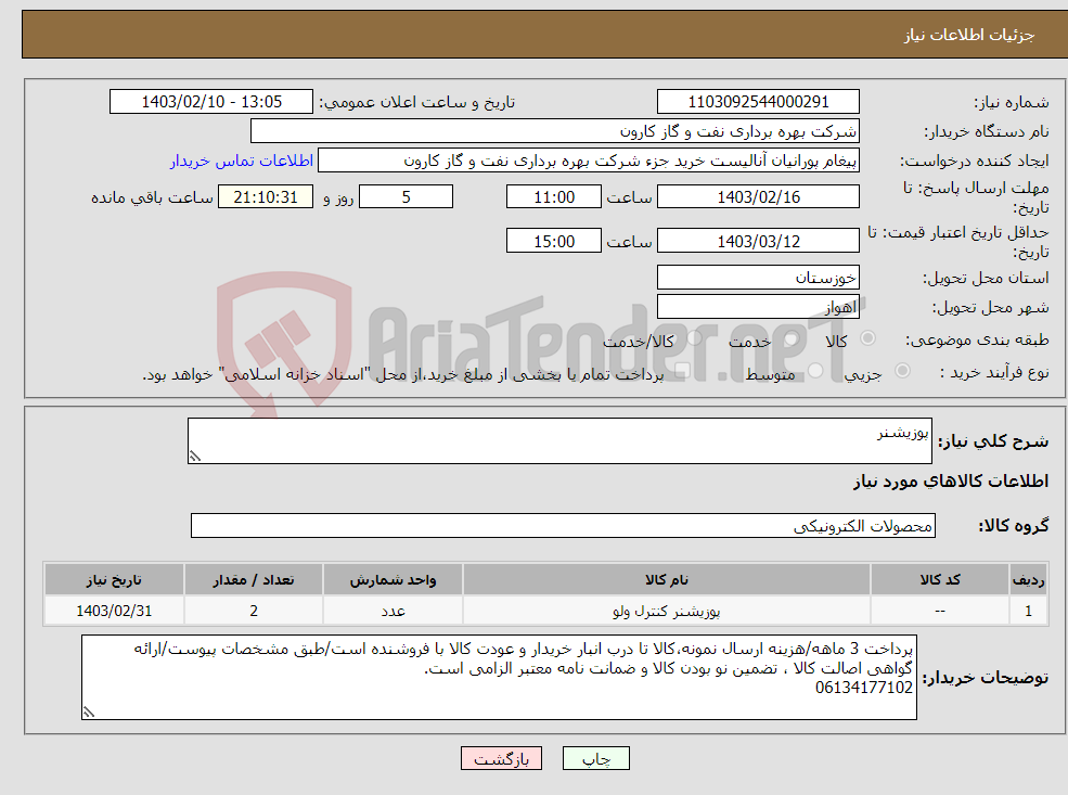 تصویر کوچک آگهی نیاز انتخاب تامین کننده-پوزیشنر