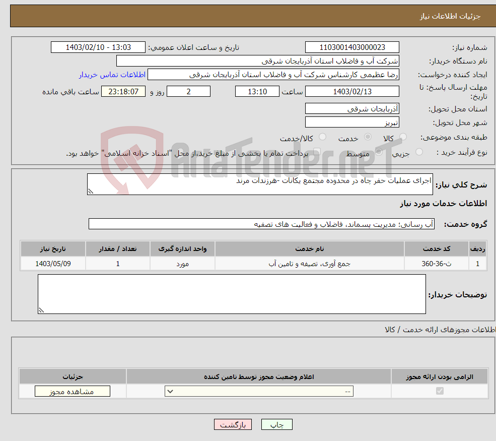 تصویر کوچک آگهی نیاز انتخاب تامین کننده-اجرای عملیات حفر چاه در محدوده مجتمع یکانات -هرزندات مرند