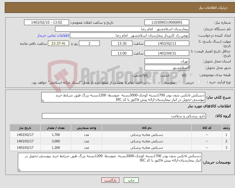 تصویر کوچک آگهی نیاز انتخاب تامین کننده-دستکش لاتکس بدون پودر 1700بسته کوچک-3000بسته متوسط- 1200بسته بزرگ طبق شرایط خرید پیوستی-تحویل در انبار بیمارستان-ارائه پیش فاکتور با کد IRC