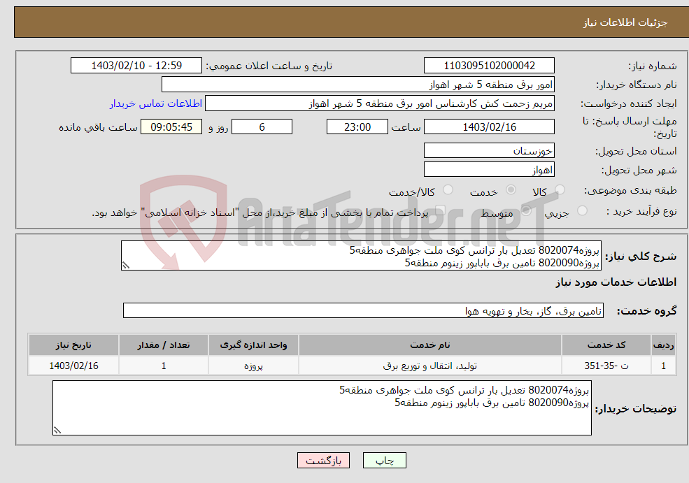 تصویر کوچک آگهی نیاز انتخاب تامین کننده-پروژه8020074 تعدیل بار ترانس کوی ملت جواهری منطقه5 پروژه8020090 تامین برق باباپور زینوم منطقه5 