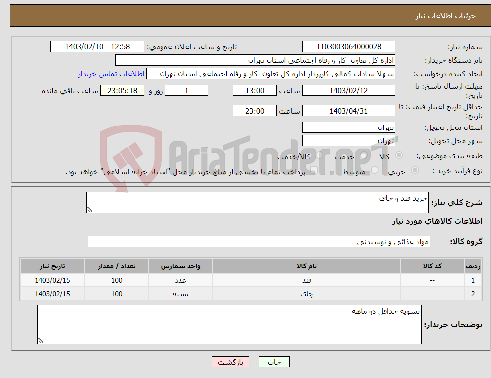 تصویر کوچک آگهی نیاز انتخاب تامین کننده-خرید قند و چای 