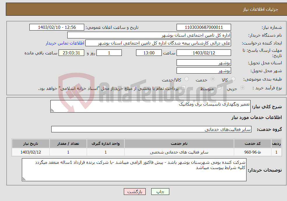 تصویر کوچک آگهی نیاز انتخاب تامین کننده-تعمیر ونگهداری تاسیسات برق ومکانیک 