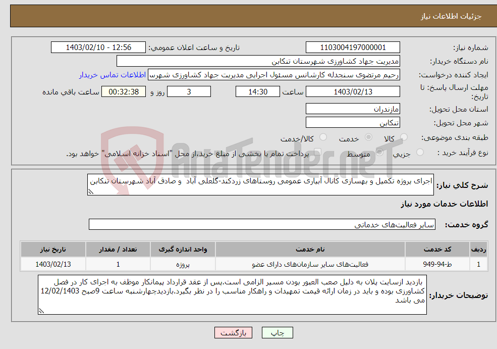 تصویر کوچک آگهی نیاز انتخاب تامین کننده-اجرای پروژه تکمیل و بهسازی کانال آبیاری عمومی روستاهای زردکند-گلعلی آباد و صادق آباد شهرستان تنکابن 