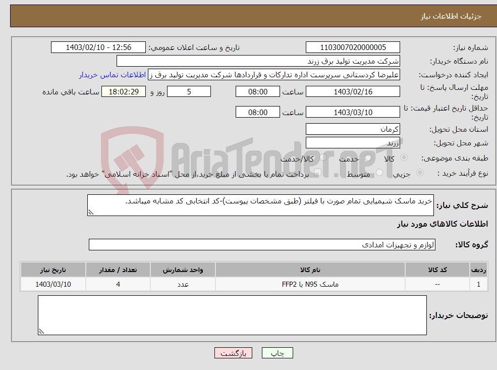 تصویر کوچک آگهی نیاز انتخاب تامین کننده-خرید ماسک شیمیایی تمام صورت با فیلتر (طبق مشخصات پیوست)-کد انتخابی کد مشابه میباشد.