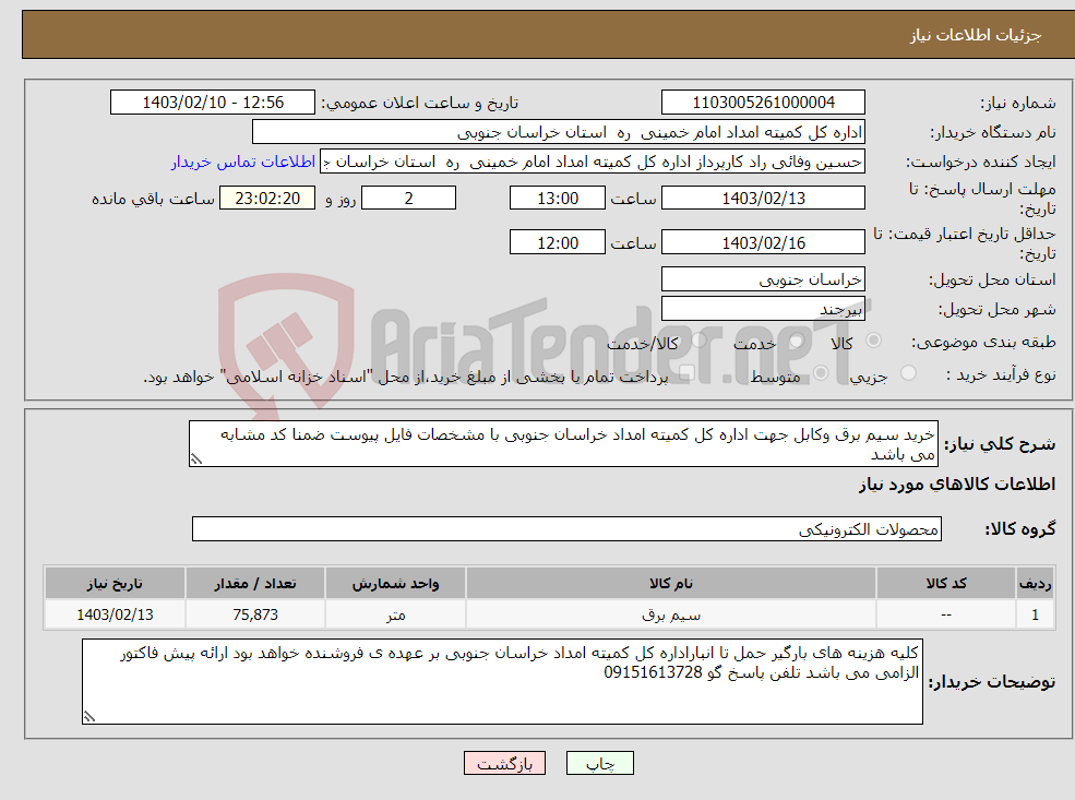 تصویر کوچک آگهی نیاز انتخاب تامین کننده-خرید سیم برق وکابل جهت اداره کل کمیته امداد خراسان جنوبی با مشخصات فایل پیوست ضمنا کد مشابه می باشد