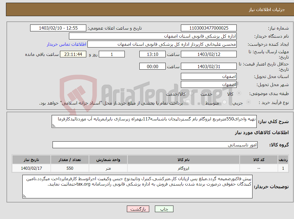 تصویر کوچک آگهی نیاز انتخاب تامین کننده-تهیه واجرای550مترمربع ایزوگام بام گستردلیجان باشناسه117بهمراه زیرسازی باپرایمرپایه آب موردتائیدکارفرما