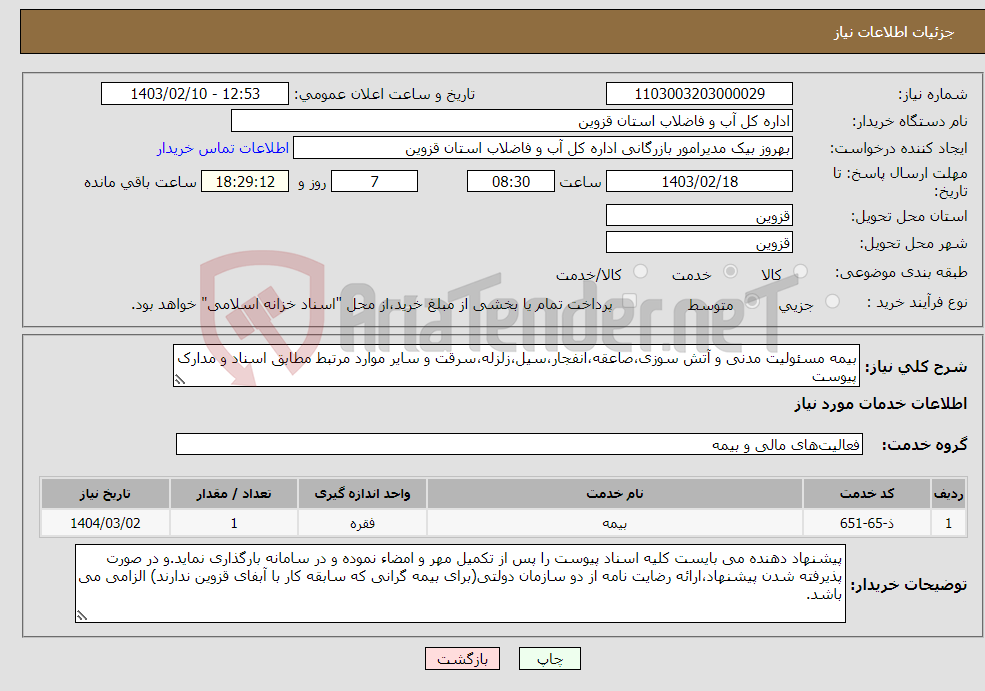 تصویر کوچک آگهی نیاز انتخاب تامین کننده-بیمه مسئولیت مدنی و آتش سوزی،صاعقه،انفجار،سیل،زلزله،سرقت و سایر موارد مرتبط مطابق اسناد و مدارک پیوست