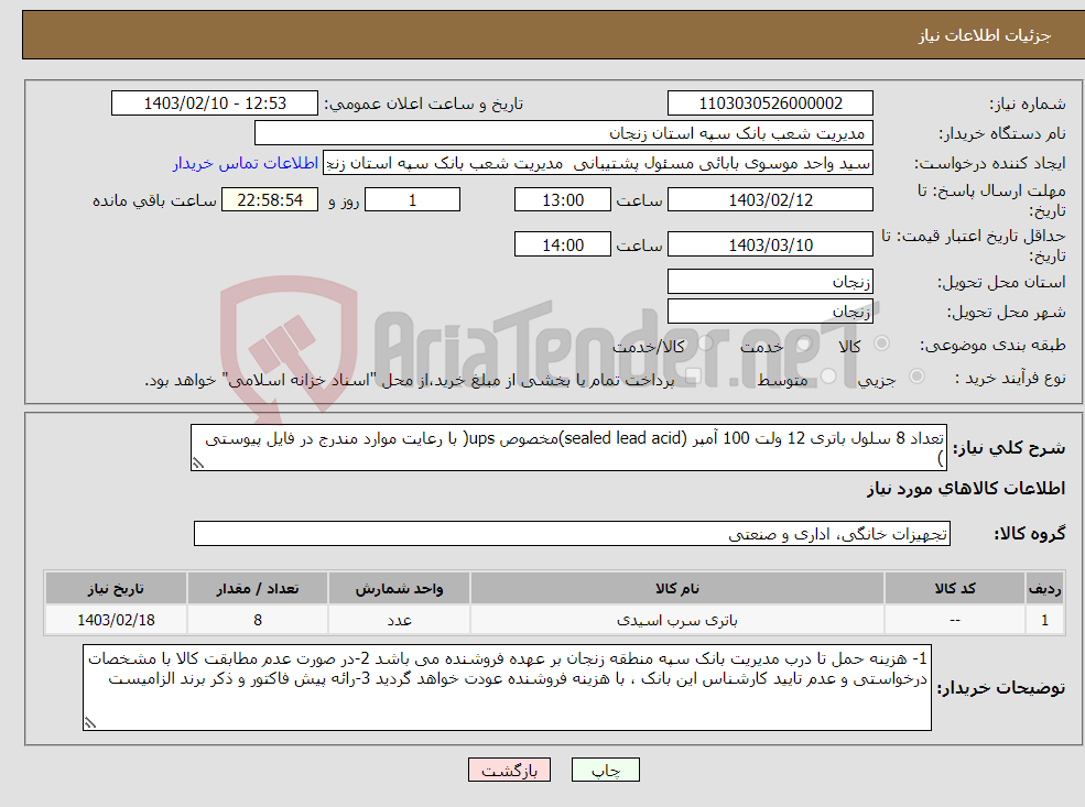 تصویر کوچک آگهی نیاز انتخاب تامین کننده-تعداد 8 سلول باتری 12 ولت 100 آمپر (sealed lead acid)مخصوص ups( با رعایت موارد مندرج در فایل پیوستی )