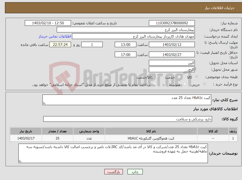 تصویر کوچک آگهی نیاز انتخاب تامین کننده-کیت HbA1c تعداد 25 عدد