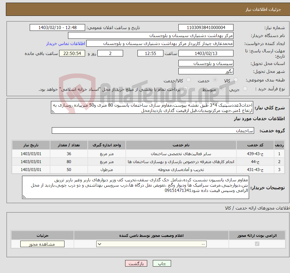 تصویر کوچک آگهی نیاز انتخاب تامین کننده-احداث3عددسپتیک 4*3 طبق نقشه پیوست،مقاوم سازی ساختمان پانسیون 80 متری و50 مترپیاده روسازی به ارتفاع 1متر،جهت مرکزنوبندیان،قبل ازقیمت گذاری بازدیدازمحل 