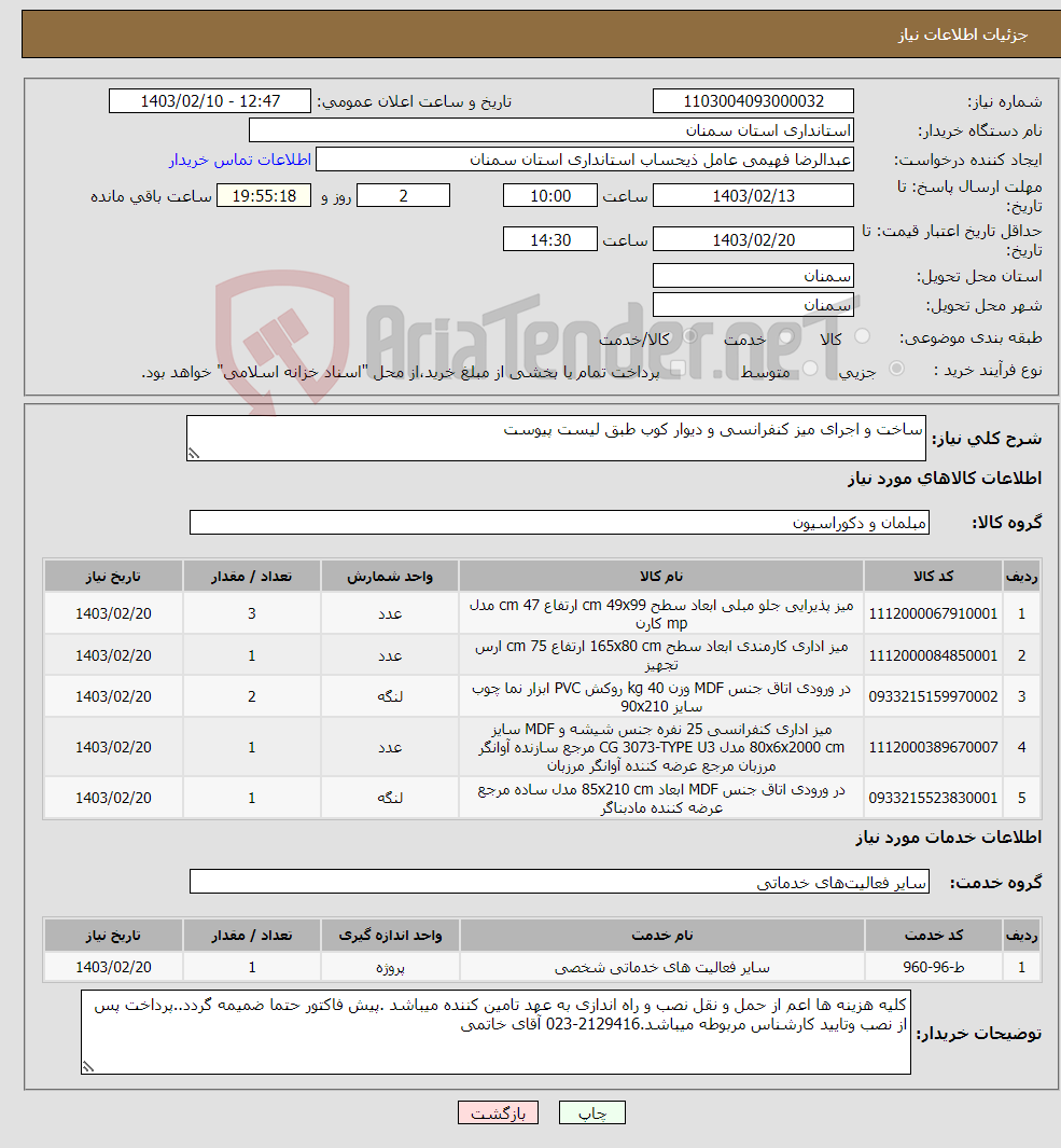تصویر کوچک آگهی نیاز انتخاب تامین کننده-ساخت و اجرای میز کنفرانسی و دیوار کوب طبق لیست پیوست