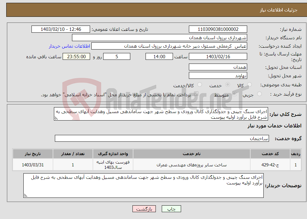 تصویر کوچک آگهی نیاز انتخاب تامین کننده-اجرای سنگ چینی و جدولگذاری کانال ورودی و سطح شهر جهت ساماندهی مسیل وهدایت آبهای سطحی به شرح فایل برآورد اولیه پیوست