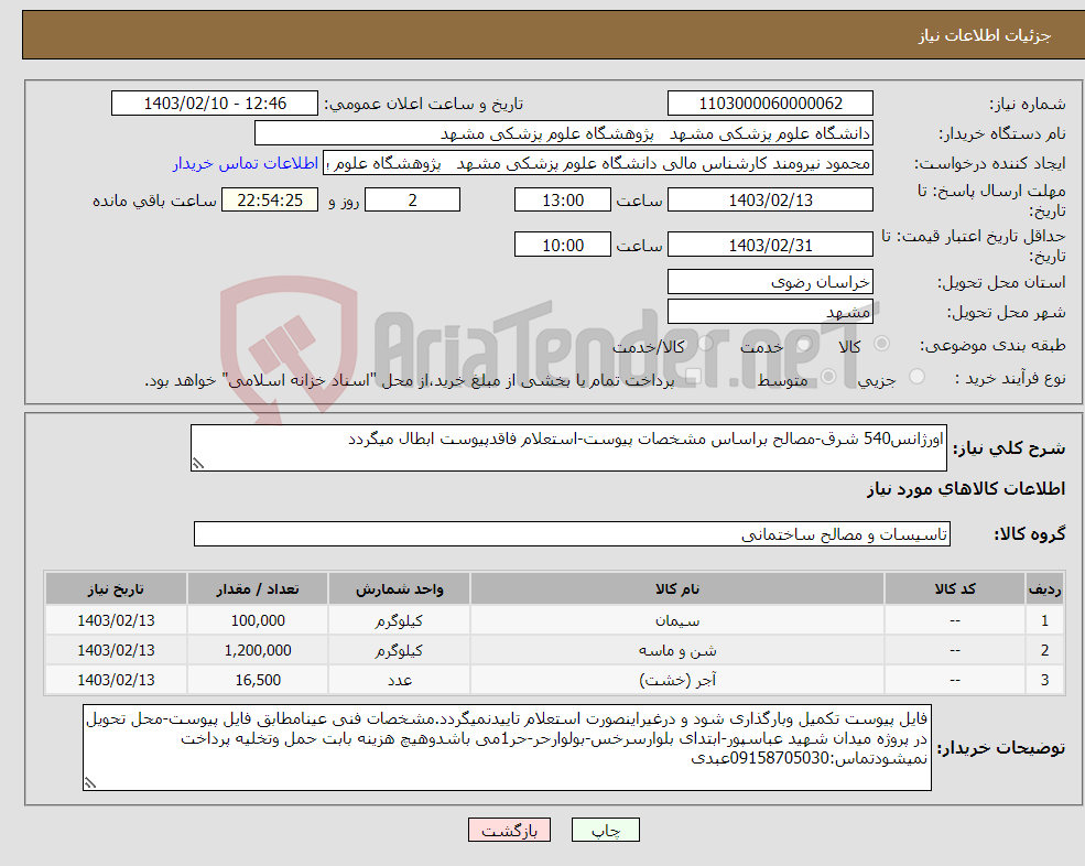 تصویر کوچک آگهی نیاز انتخاب تامین کننده-اورژانس540 شرق-مصالح براساس مشخصات پیوست-استعلام فاقدپیوست ابطال میگردد