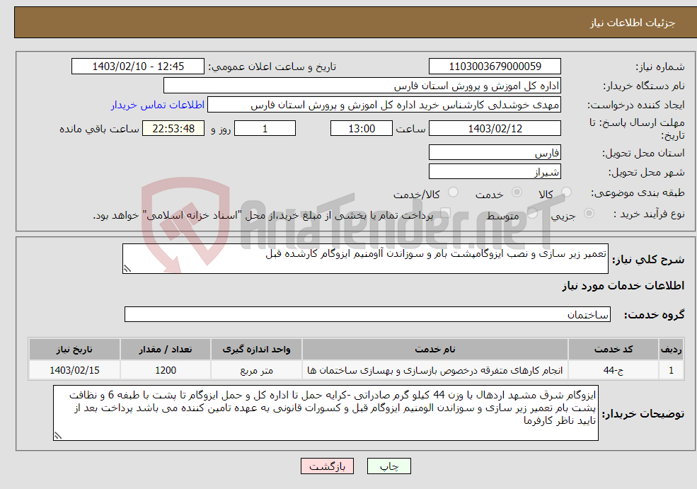 تصویر کوچک آگهی نیاز انتخاب تامین کننده-تعمیر زیر سازی و نصب ایزوگامپشت بام و سوزاندن آاومنیم ایزوگام کارشده قبل 