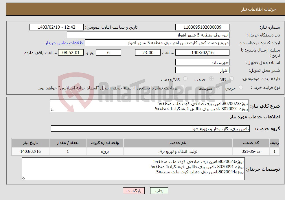 تصویر کوچک آگهی نیاز انتخاب تامین کننده-پروژه8020023تامین برق صادقی کوی ملت منطقه5 پروژه 8020091 تامین برق طالبی فرهنگیان1 منطقه5 پروژه8020044تامین برق دهلیز کوی ملت منطقه5 