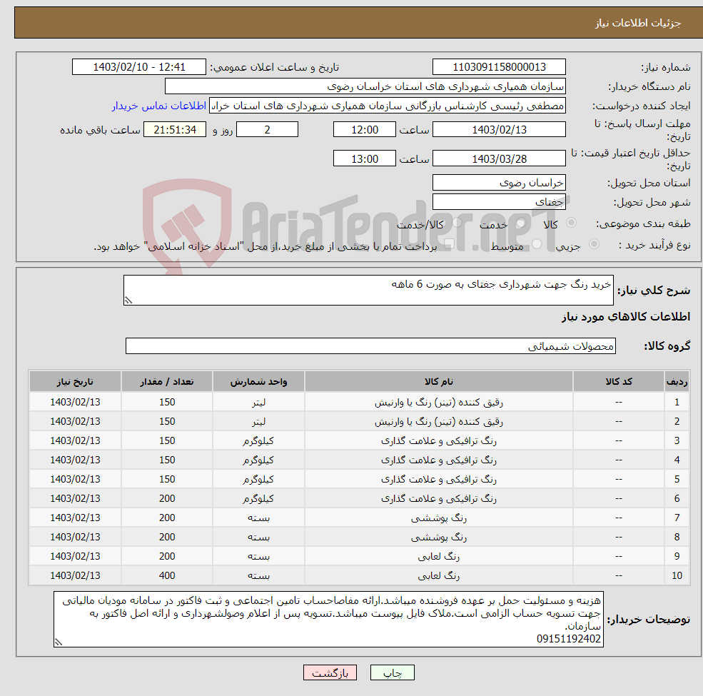 تصویر کوچک آگهی نیاز انتخاب تامین کننده-خرید رنگ جهت شهرداری جغتای به صورت 6 ماهه 