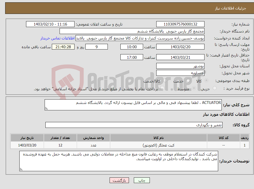 تصویر کوچک آگهی نیاز انتخاب تامین کننده-ACTUATOR ، لطفا پیشنهاد فنی و مالی بر اساس فایل پیسوت ارائه گردد. پالایشگاه ششم 