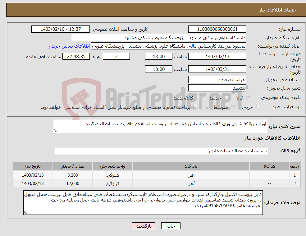 تصویر کوچک آگهی نیاز انتخاب تامین کننده-اورژانس540 شرق-ورق گالوانیزه براساس مشخصات پیوست-استعلام فاقدپیوست ابطال میگردد