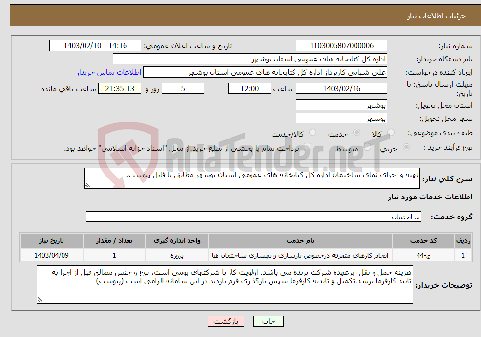 تصویر کوچک آگهی نیاز انتخاب تامین کننده-تهیه و اجرای نمای ساختمان اداره کل کتابخانه های عمومی استان بوشهر مطابق با فایل پیوست.