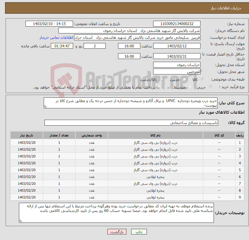 تصویر کوچک آگهی نیاز انتخاب تامین کننده-خرید درب وپنجره دوجداره UPVC و یراق آکادو و شیشه دوجداره از جنس درجه یک و مطابق شرح کالا در پیوست- 