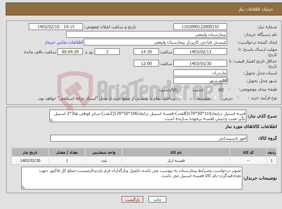 تصویر کوچک آگهی نیاز انتخاب تامین کننده-فسه استیل درابعاد110*50*170(8عدد)-قفسه استیل درابعاد100*50*170(2عدد)-سایز قوطی ها3*3 استیل نگیر-نصب وچیش قفسه برعهده سازنده است