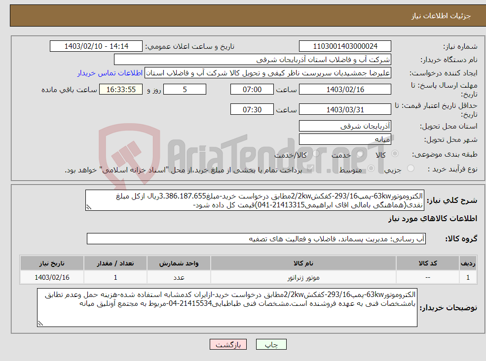تصویر کوچک آگهی نیاز انتخاب تامین کننده-الکتروموتور63kw-پمپ293/16-کفکش2/2kwمطابق درخواست خرید-مبلغ3.386.187.655ریال ازکل مبلغ نقدی(هماهنگی بامالی اقای ابراهیمی21413315-041)قیمت کل داده شود-