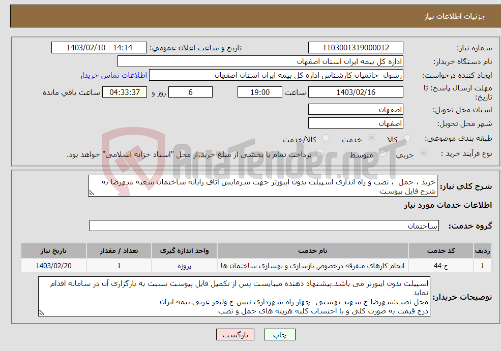 تصویر کوچک آگهی نیاز انتخاب تامین کننده-خرید ، حمل ، نصب و راه اندازی اسپیلت بدون اینورتر جهت سرمایش اتاق رایانه ساختمان شعبه شهرضا به شرح فایل پیوست