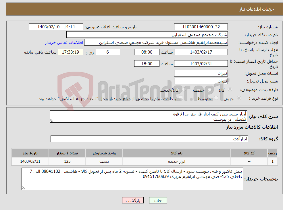 تصویر کوچک آگهی نیاز انتخاب تامین کننده-آچار-سیم چین-کیف ابزار-فاز متر-چراغ قوه تکمیلی در پیوست 