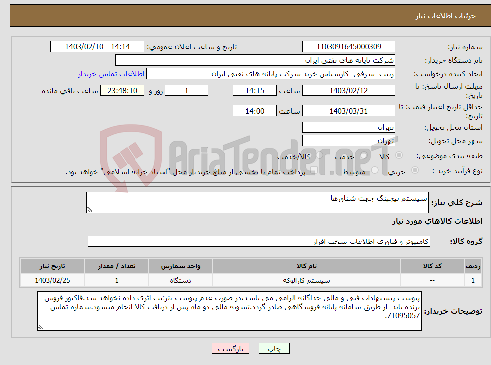 تصویر کوچک آگهی نیاز انتخاب تامین کننده-سیستم پیجینگ جهت شناورها