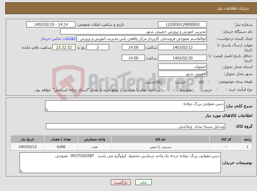 تصویر کوچک آگهی نیاز انتخاب تامین کننده-دیس مقوایی بزرگ دولایه