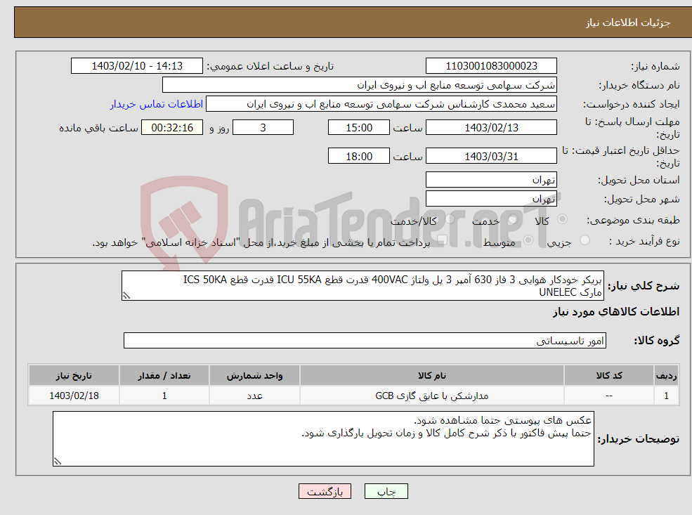 تصویر کوچک آگهی نیاز انتخاب تامین کننده-بریکر خودکار هوایی 3 فاز 630 آمپر 3 پل ولتاژ 400VAC قدرت قطع ICU 55KA قدرت قطع ICS 50KA مارک UNELEC تعداد یک عدد مطابق فایل پیوست