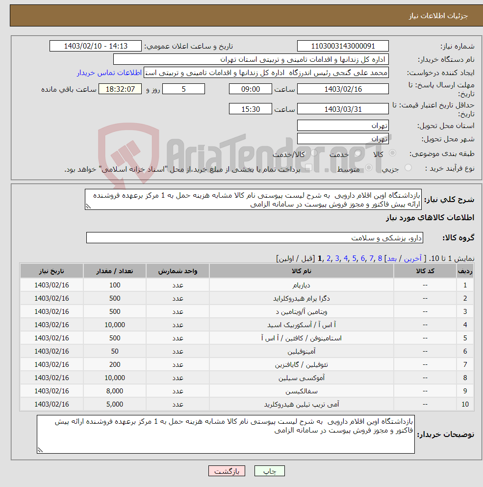 تصویر کوچک آگهی نیاز انتخاب تامین کننده-بازداشتگاه اوین اقلام دارویی به شرح لیست پیوستی نام کالا مشابه هزینه حمل به 1 مرکز برعهده فروشنده ارائه پیش فاکتور و مجوز فروش پیوست در سامانه الزامی