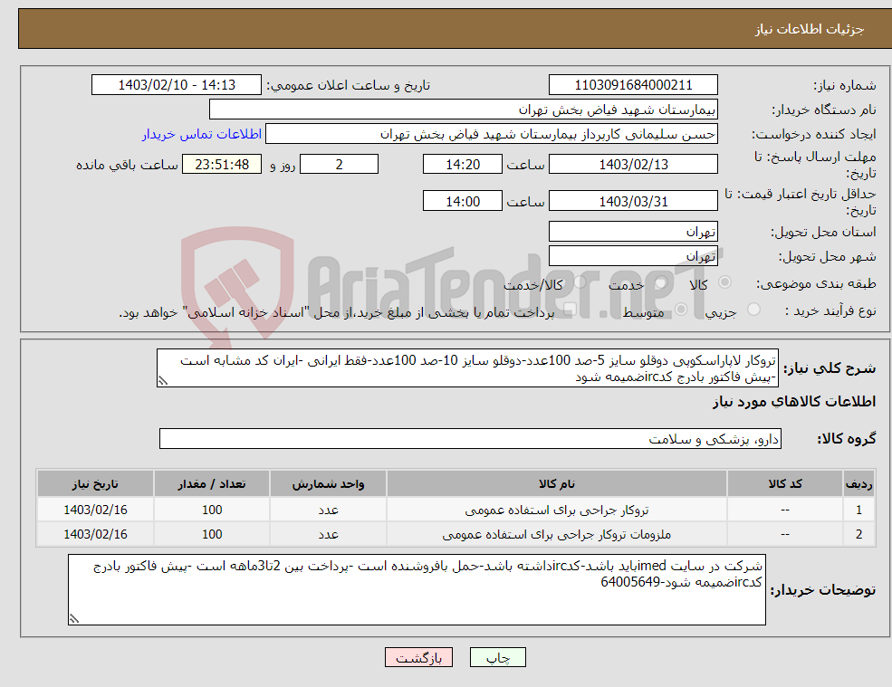 تصویر کوچک آگهی نیاز انتخاب تامین کننده-تروکار لاپاراسکوپی دوقلو سایز 5-صد 100عدد-دوقلو سایز 10-صد 100عدد-فقط ایرانی -ایران کد مشابه است -پیش فاکتور بادرج کدircضمیمه شود