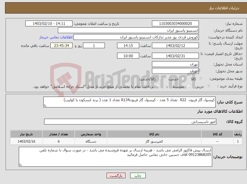 تصویر کوچک آگهی نیاز انتخاب تامین کننده-کپسول گاز فریون R22 تعداد 5 عدد - کپسول گاز فریونR134 تعداد 1 عدد ( برند ایسکون یا کولیب)