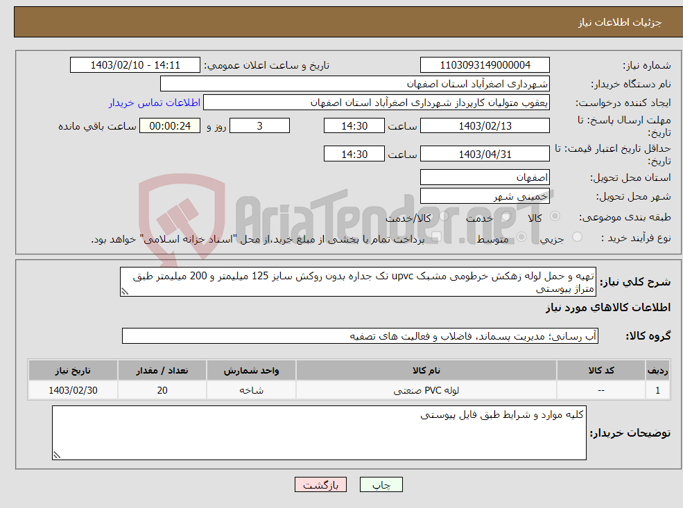 تصویر کوچک آگهی نیاز انتخاب تامین کننده-تهیه و حمل لوله زهکش خرطومی مشبک upvc تک جداره بدون روکش سایز 125 میلیمتر و 200 میلیمتر طبق متراژ پیوستی