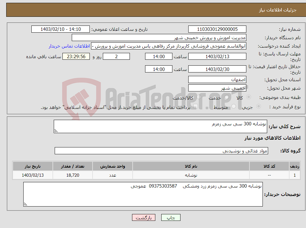 تصویر کوچک آگهی نیاز انتخاب تامین کننده-نوشابه 300 سی سی زمزم