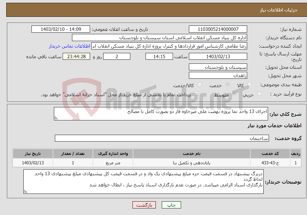 تصویر کوچک آگهی نیاز انتخاب تامین کننده-اجرای 13 واحد نما پروژه نهضت ملی میرجاوه فاز دو بصورت کامل با مصالح 