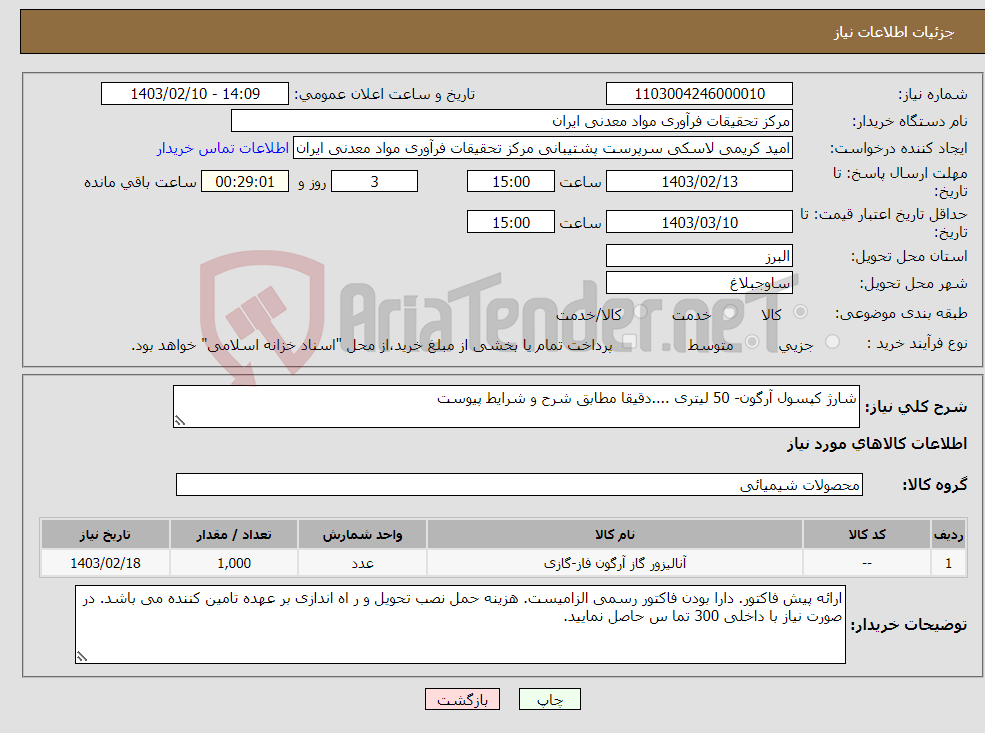 تصویر کوچک آگهی نیاز انتخاب تامین کننده-شارژ کپسول آرگون- 50 لیتری ....دقیقا مطابق شرح و شرایط پیوست